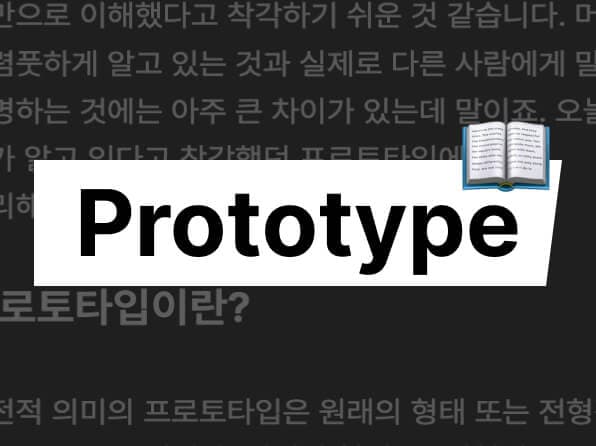 프로토타입(ProtoType) 알아보기