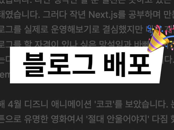 블로그를 배포하며