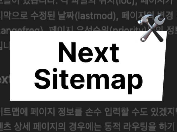 next-sitemap으로 사이트맵 만들기