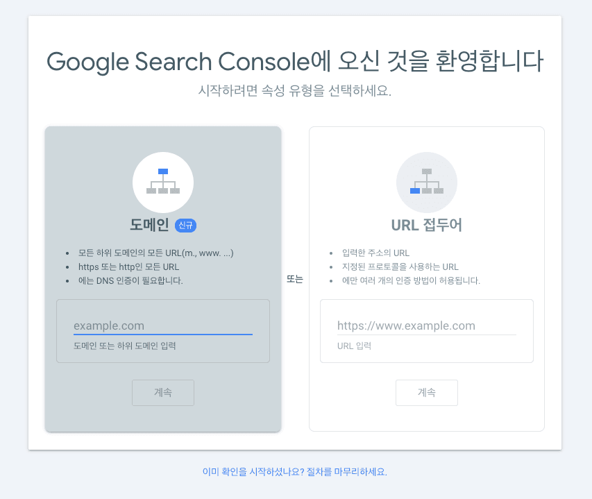 구글 서치 콘솔 시작하기