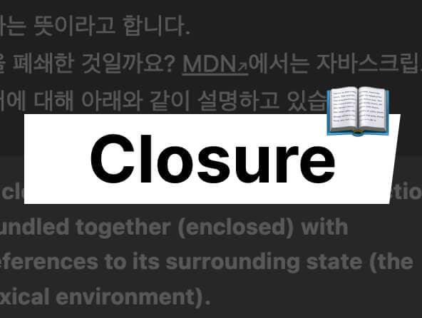 클로저 알아보기
