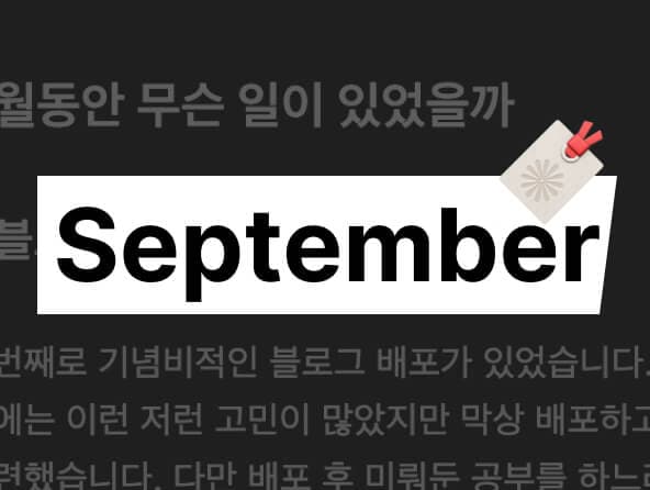 9월 회고