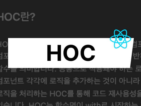 HOC 사용해서 재사용성 높이기