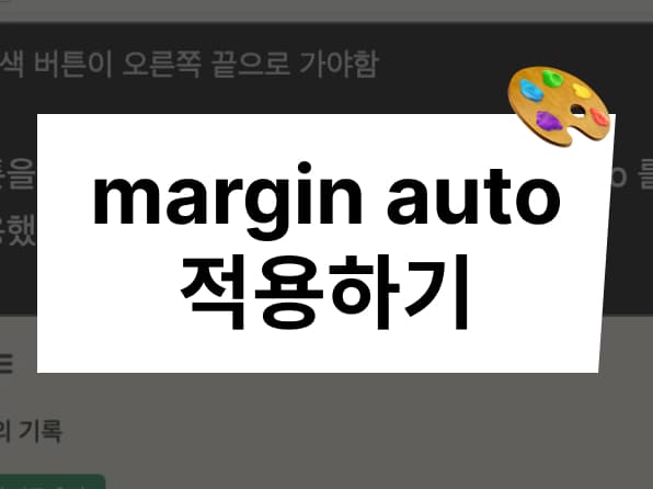 margin-left : auto 적용하기