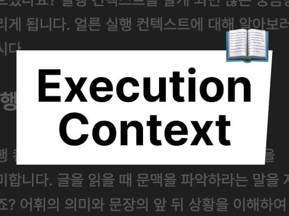 실행 컨텍스트 알아보기