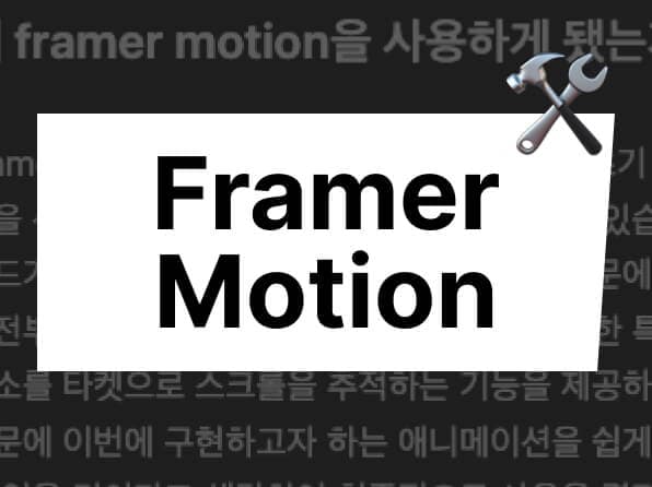 framer motion으로 스크롤 애니메이션 적용하기