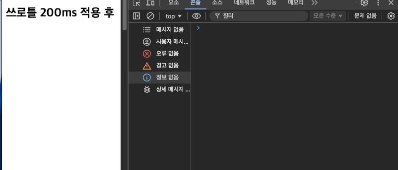 쓰로틀 적용 후