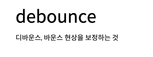 디바운스의 의미