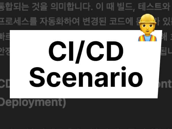 CI/CD 시나리오 구성하기