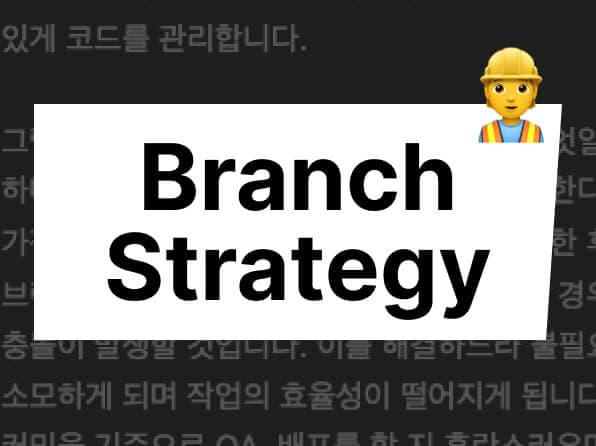 브랜치 전략 바꾸기