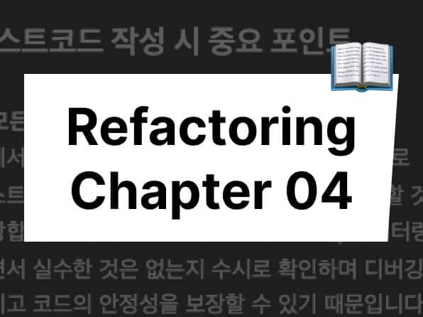리팩토링 2판 정리 - 테스트코드 구축하기