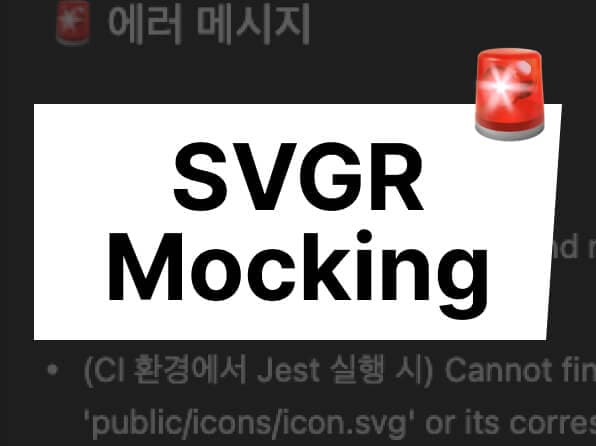 Jest에서 SVGR 테스트하기