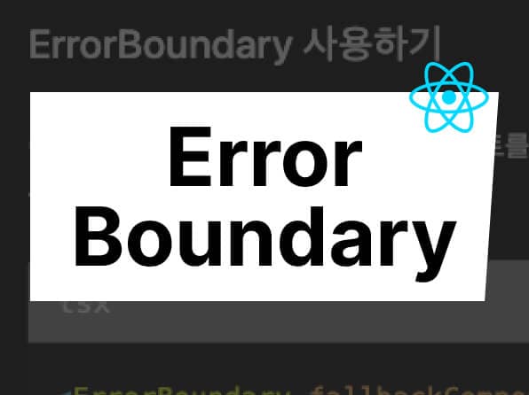 ErrorBoundary로 에러 핸들링하기