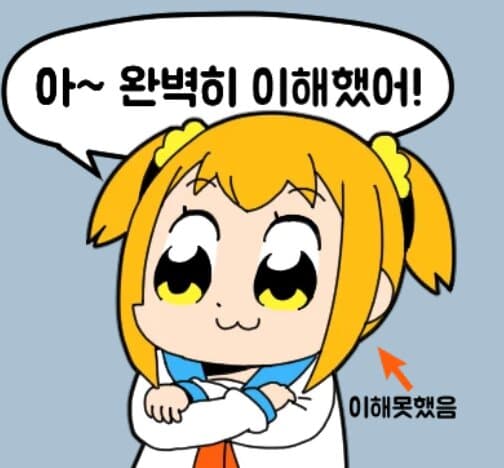 아 완전히 이해했어!