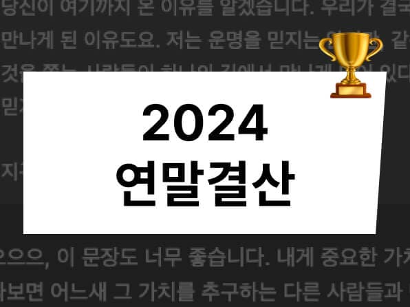 2024 연말결산