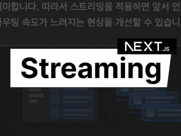 스트리밍 적용해서 라우팅 속도 개선하기